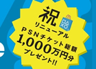 PlayStation3のPlayStation Storeをリニューアル―総額1,000万円相当のPSNチケットが当たる記念キャンペーンを実施