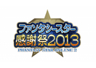 「ファンタシースターオンライン2」オフラインイベント「ファンタシースター感謝祭2013」開催決定!最速No.1を決める公式大会「アークスグランプリ」のエントリー受付も開始