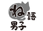 声優・増田俊樹さんが再び出演!「ね語男子・其の十九」が7月31日に発売決定