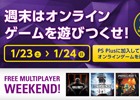 PS Plus未加入者でもPS4オンラインマルチプレイが楽しめる!「FREE MULTIPLAYER WEEKEND」が今週末に実施