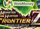 「モンスターハンター フロンティアZ」ギルドマスターの差し入れなどが手に入る「開幕記念キャンペーン」が開催!