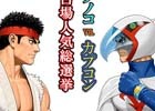 「タツノコ VS. カプコン お台場タッグイベント」キャラクター人気総選挙に立候補する選抜キャラクターが決定!