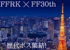 「ファイナルファンタジー レコードキーパー」にて「FF30th ANNIVERSARY PARADE」が4月28日より開催!東京タワーとのコラボレーションも発表