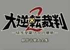 「大逆転裁判2 -成歩堂龍ノ介の覺悟-」の楽曲を収録したサウンドトラックが8月16日に発売決定!