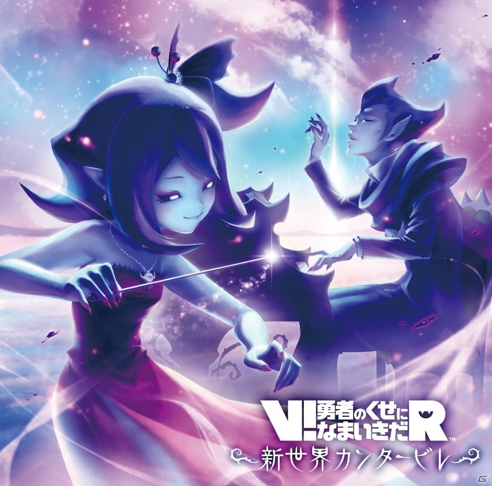 PS VR「V!勇者のくせになまいきだR」の楽曲を収録したサウンドトラックが12月6日発売