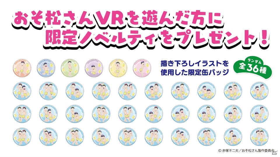 全36種の描き下ろしイラスト限定缶バッジがもらえる!「おそ松さんVR」が全国のセガ18店舗で順次サービス展開