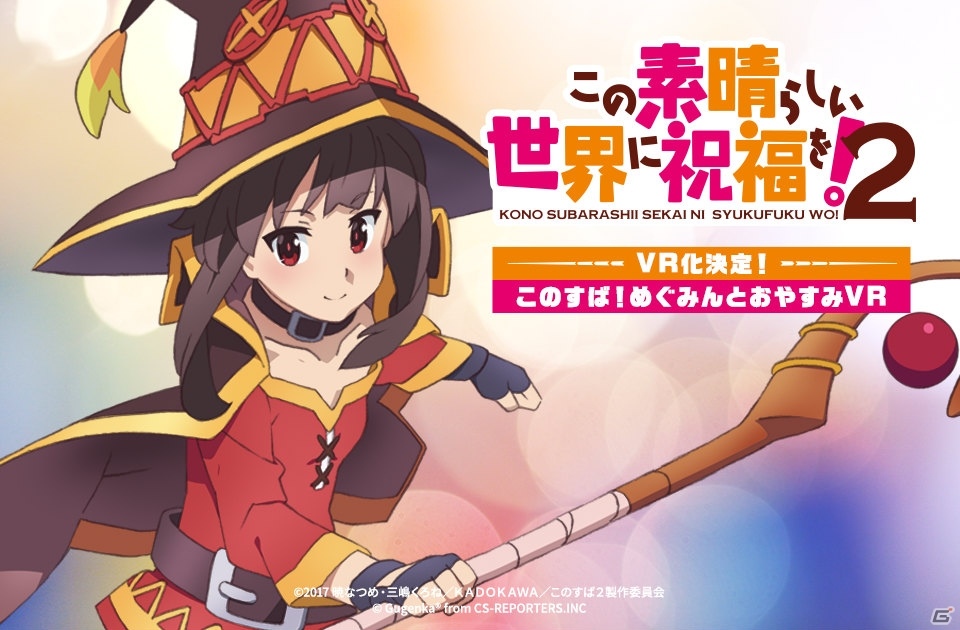 「この素晴らしい世界に祝福を!」のVRアプリ「このすば!めぐみんとおやすみVR」が発表!LenovoのDaydream対応HMDコンテンツ