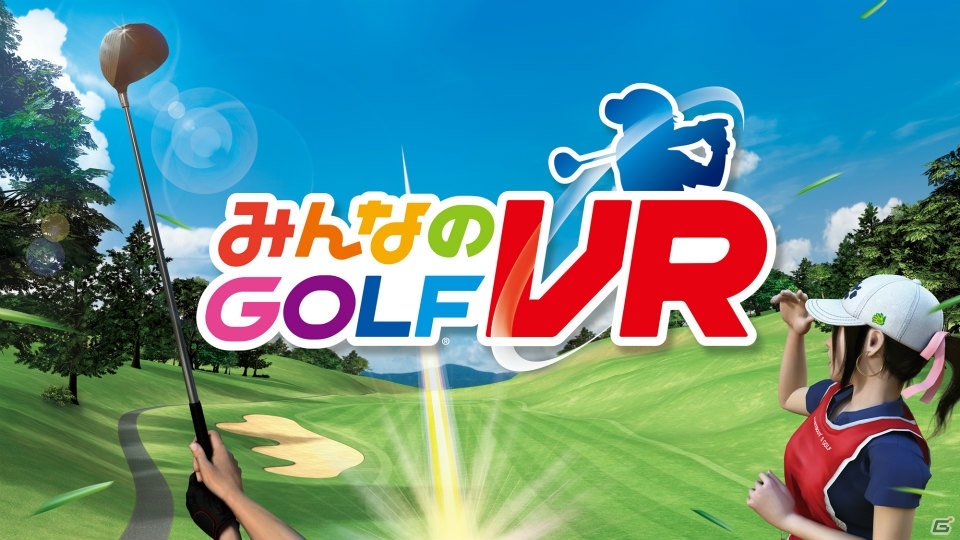 自宅で手軽にVRゴルフ体験ができる「みんなのGOLF VR」の発売が決定