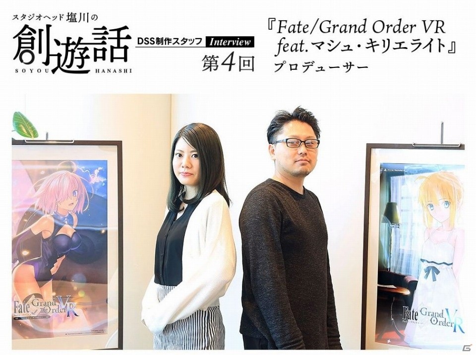 「Fate/Grand Order VR feat.マシュ・キリエライト」プロデューサーと塩川氏の対談記事が公式サイトで公開