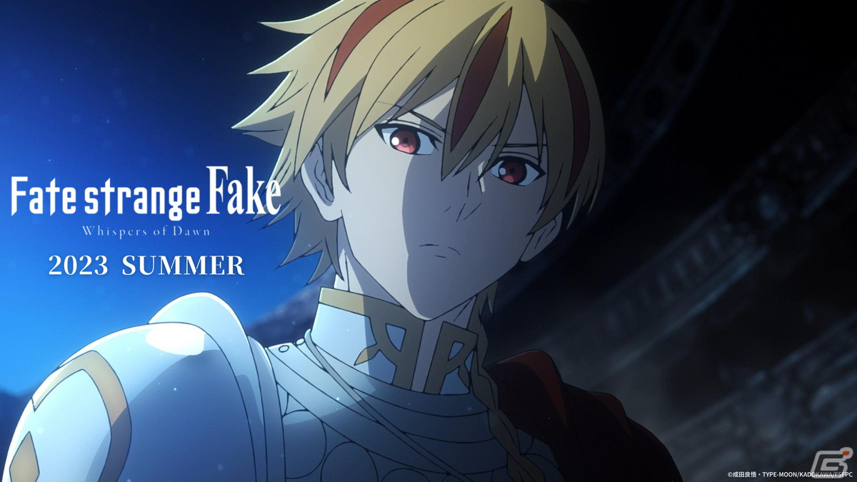 TVスペシャルアニメFate strange Fake Whispers of Dawn は2023年夏に放送テーマソングは