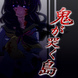 鬼が哭く島