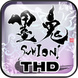 墨鬼 SUMIONI
