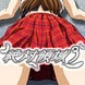 絶対領域3(シリー)