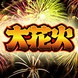 大花火