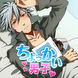 ちょっかい男子