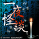 一夜会談