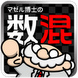 数混