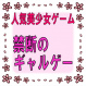 禁断のギャルゲー