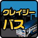 クレイジーバス