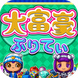 大富豪ぷりてぃ
