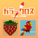 カラークロス