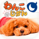 わんこのじかん