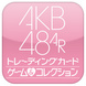 AKB48 トレーディングカード ゲーム＆コレクション