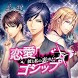 恋愛ゴシップ～彼と私の裏事情～