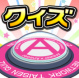 クイズ Answer×Answer Pocket