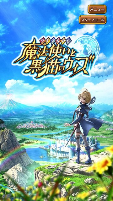 クイズRPG 魔法使いと黒猫のウィズ