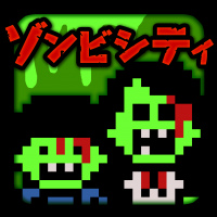 救出大作戦 ゾンビシティ
