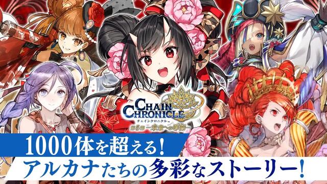 チェインクロニクル