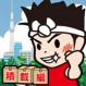 引越し屋モンちゃん（積載編）