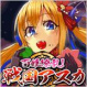 戦国アスカ