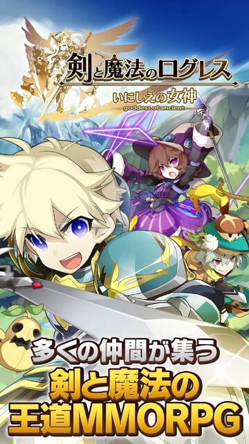 剣と魔法のログレス いにしえの女神