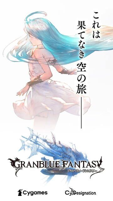 グランブルーファンタジーの画像