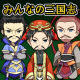みんなの三国志