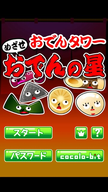おでんタワー～めざせおでんの星～