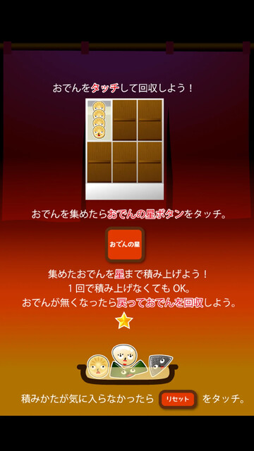 おでんタワー～めざせおでんの星～