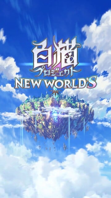 白猫プロジェクト NEW WORLD’S