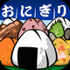 おにぎり道場