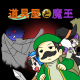 道具屋と魔王