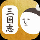 三国志的返信ください