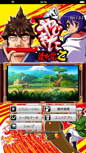 やじきた道中記乙