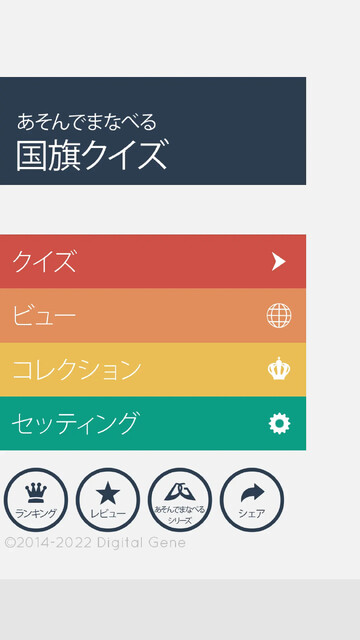 あそんでまなべる 国旗クイズ
