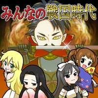 みんなの戦国時代