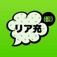 リア充はじめました（仮）