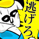 逃げろ！タコダさん