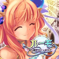 ルーモ～光と闇のファンタジア～