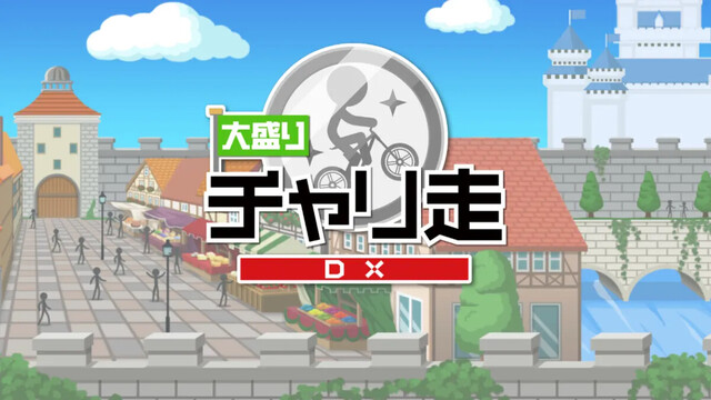 新チャリ走DX